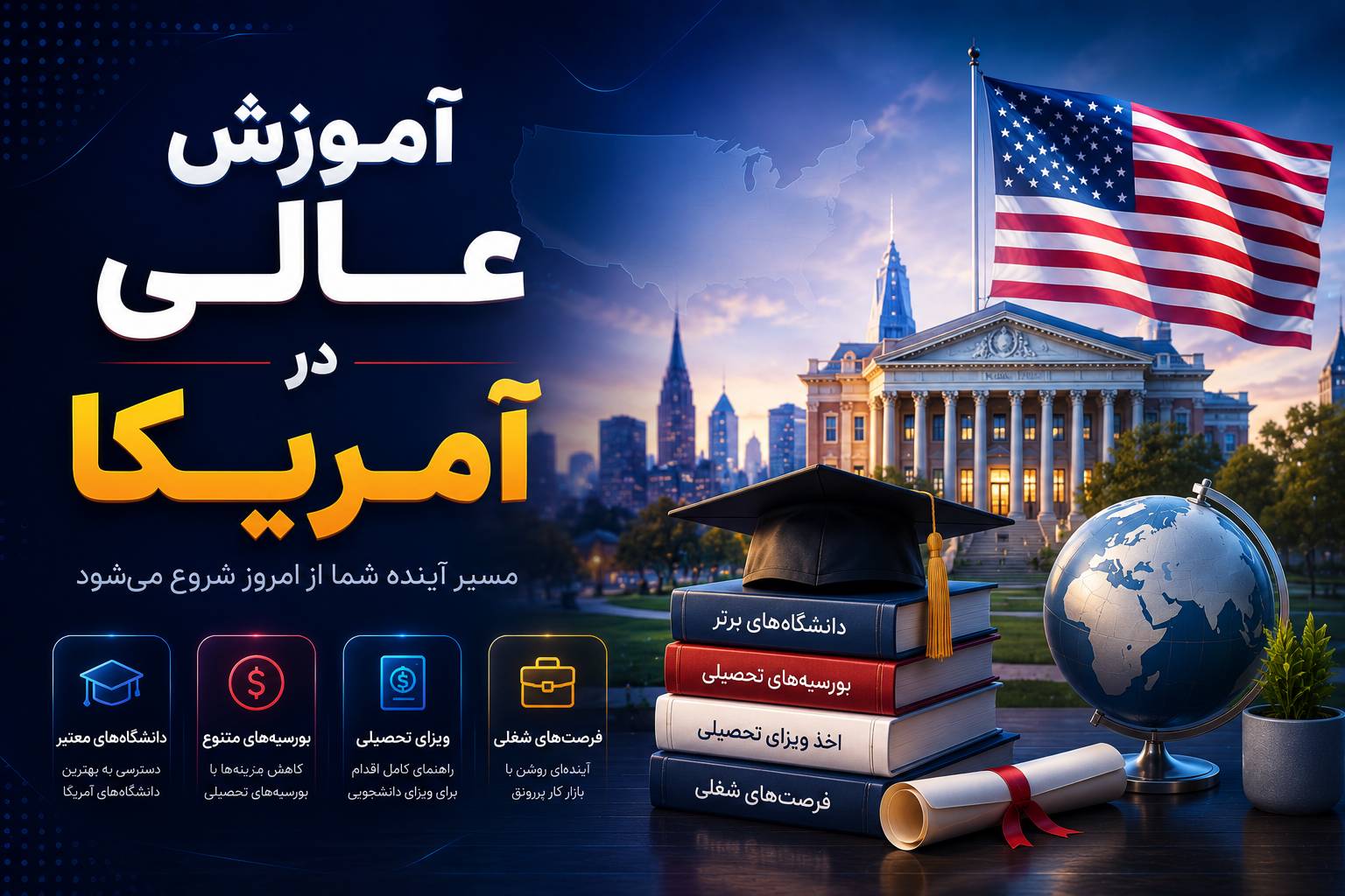 آموزش عالی در آمریکا؛ ساختار دانشگاه‌ها، هزینه‌ها و فرصت‌های تحصیل