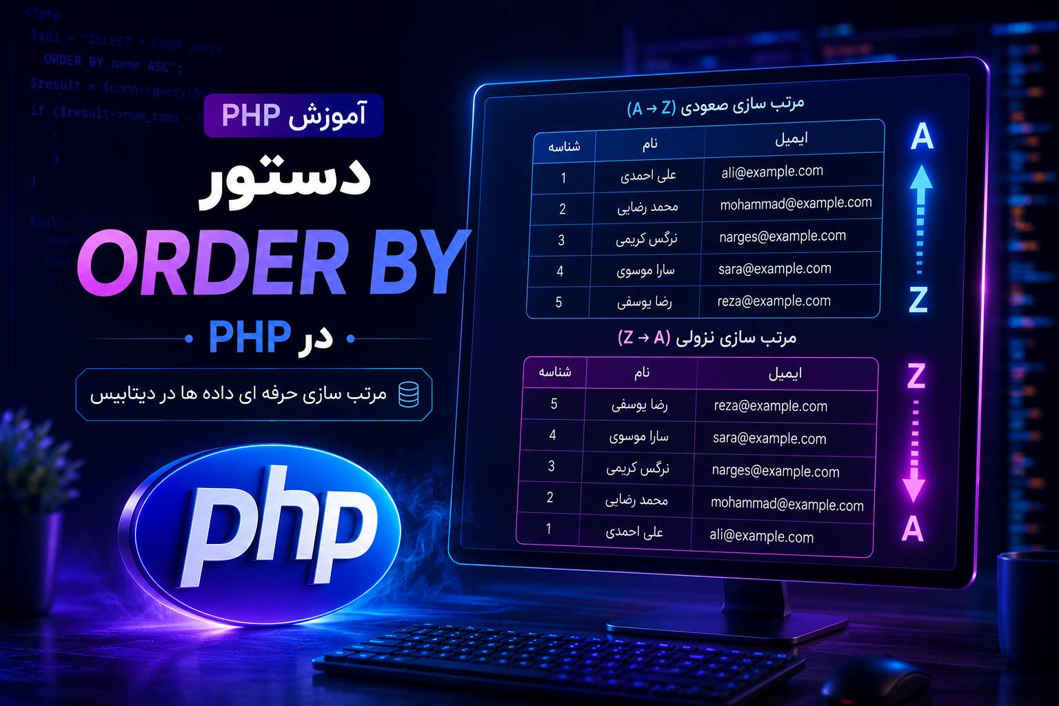 دستور ORDER BY در PHP؛ آموزش مرتب‌سازی داده‌ها
