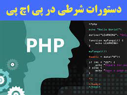 کاربرد دستور if در پی اچ پی