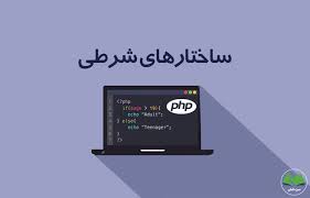 دستور elseif و دستور switch در PHP