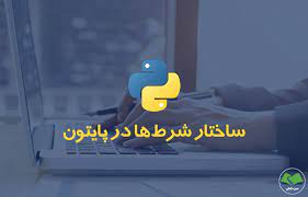 کاربرد دستور if در زبان پایتون