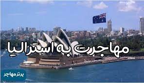 مهاجرت به استرالیا