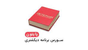 دیکشنری پایتون