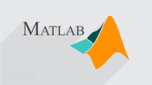 آموزش برنامه نویسی متلب