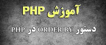دستورorder by در محیط برنامه نویسی PHP